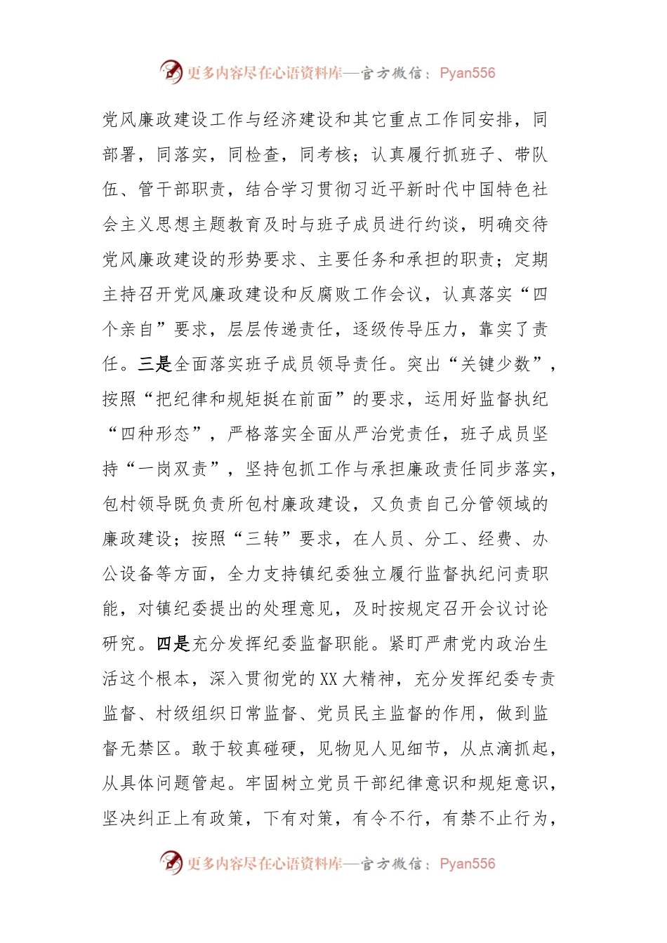 XXX镇2023年度党风廉政建设主体责任落实情报告况.docx_第2页