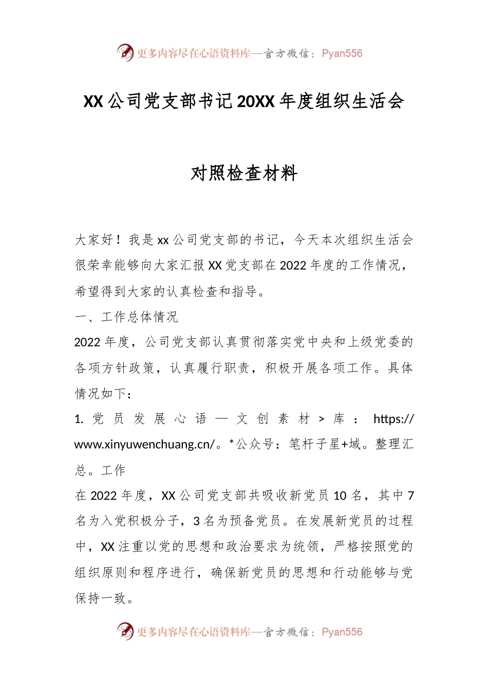 XX公司党支部书记20XX年度组织生活会对照检查材料.docx_第1页
