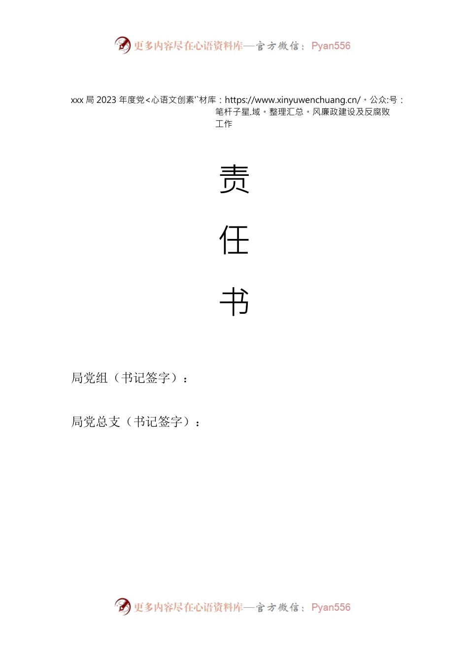 xxx局党风廉政建设责任书.docx_第1页