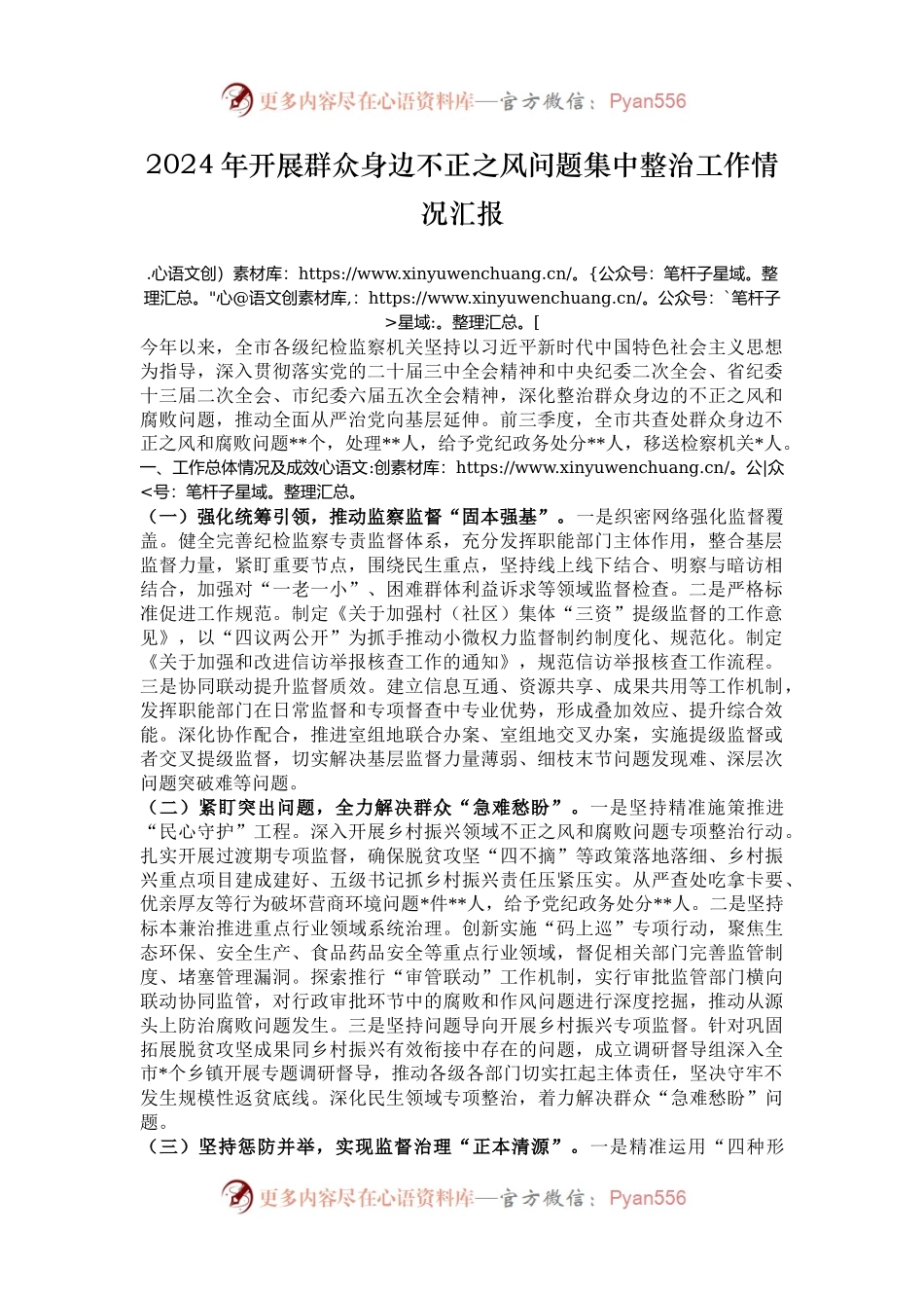 2024年开展群众身边不正之风问题集中整治工作情况汇报.docx_第1页