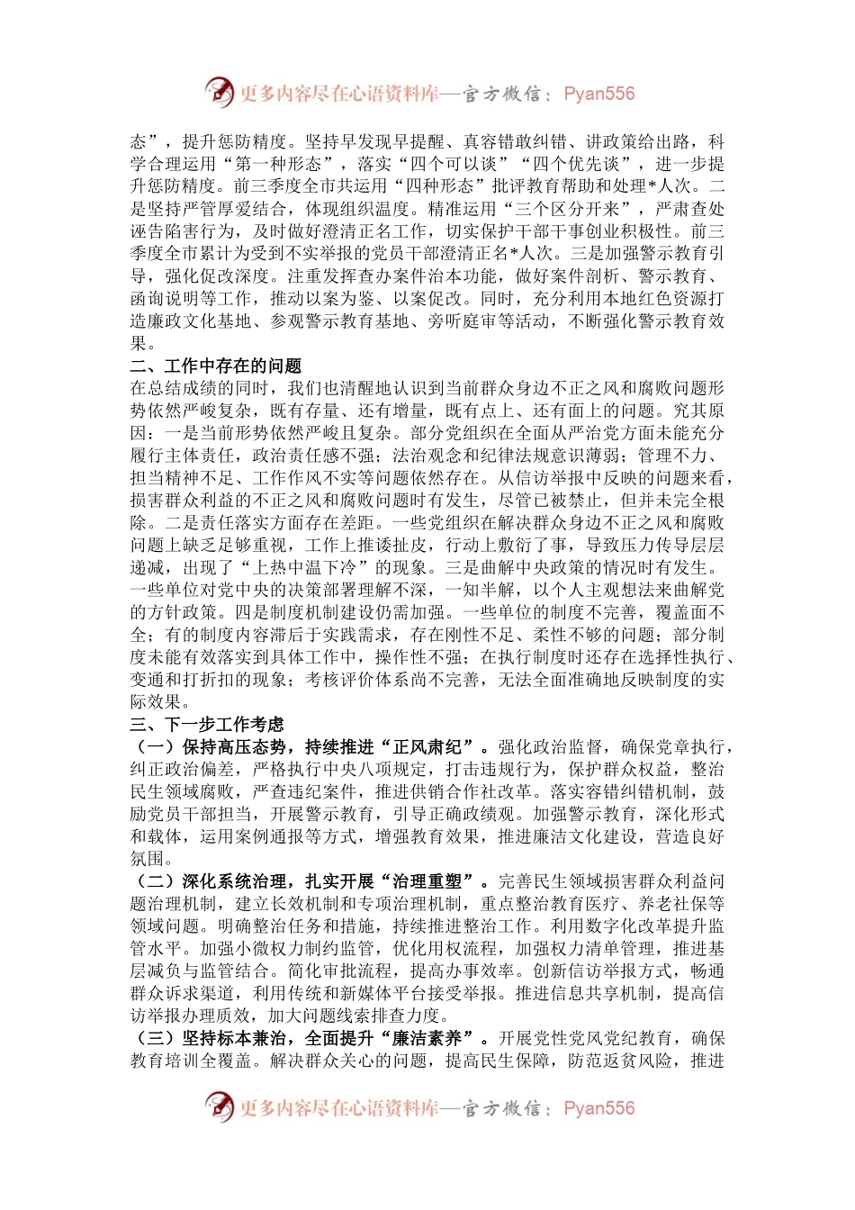 2024年开展群众身边不正之风问题集中整治工作情况汇报.docx_第2页