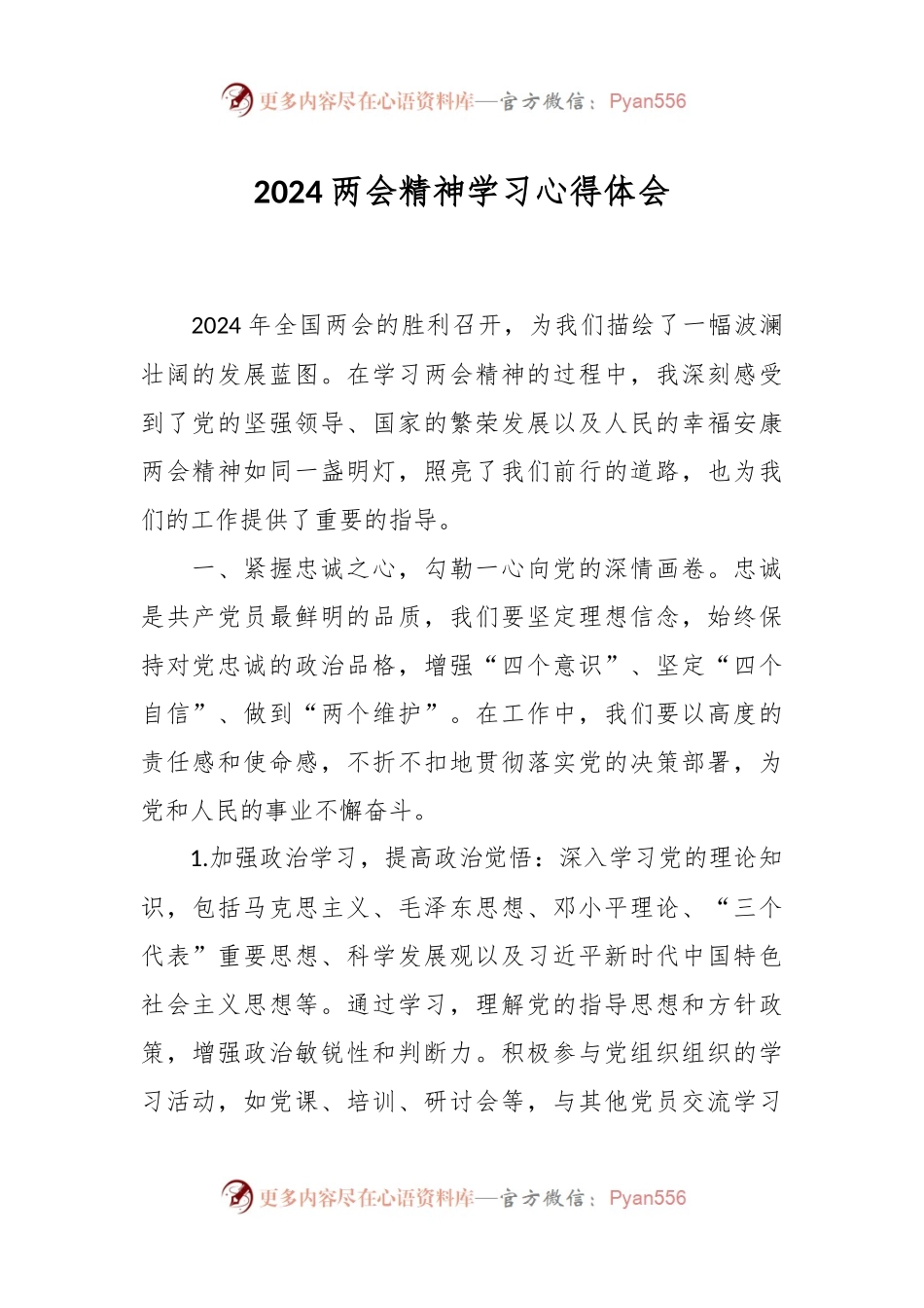2024两会精神学习心得体会.docx_第1页