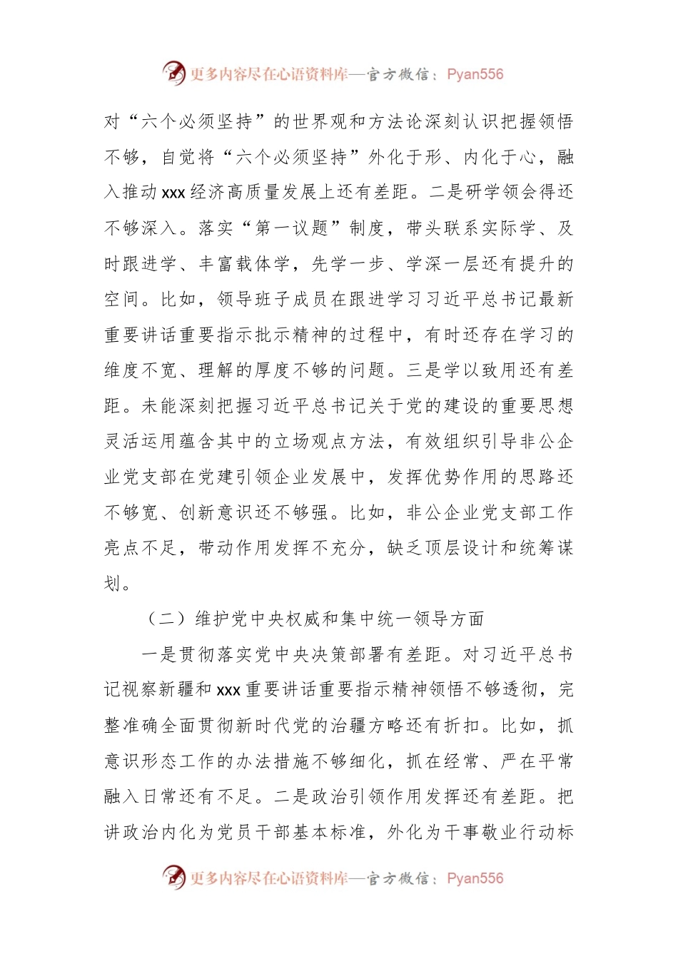 xxx党工委领导班子民主生活会对照检查材料（六个方面、典型案例剖）.docx_第2页