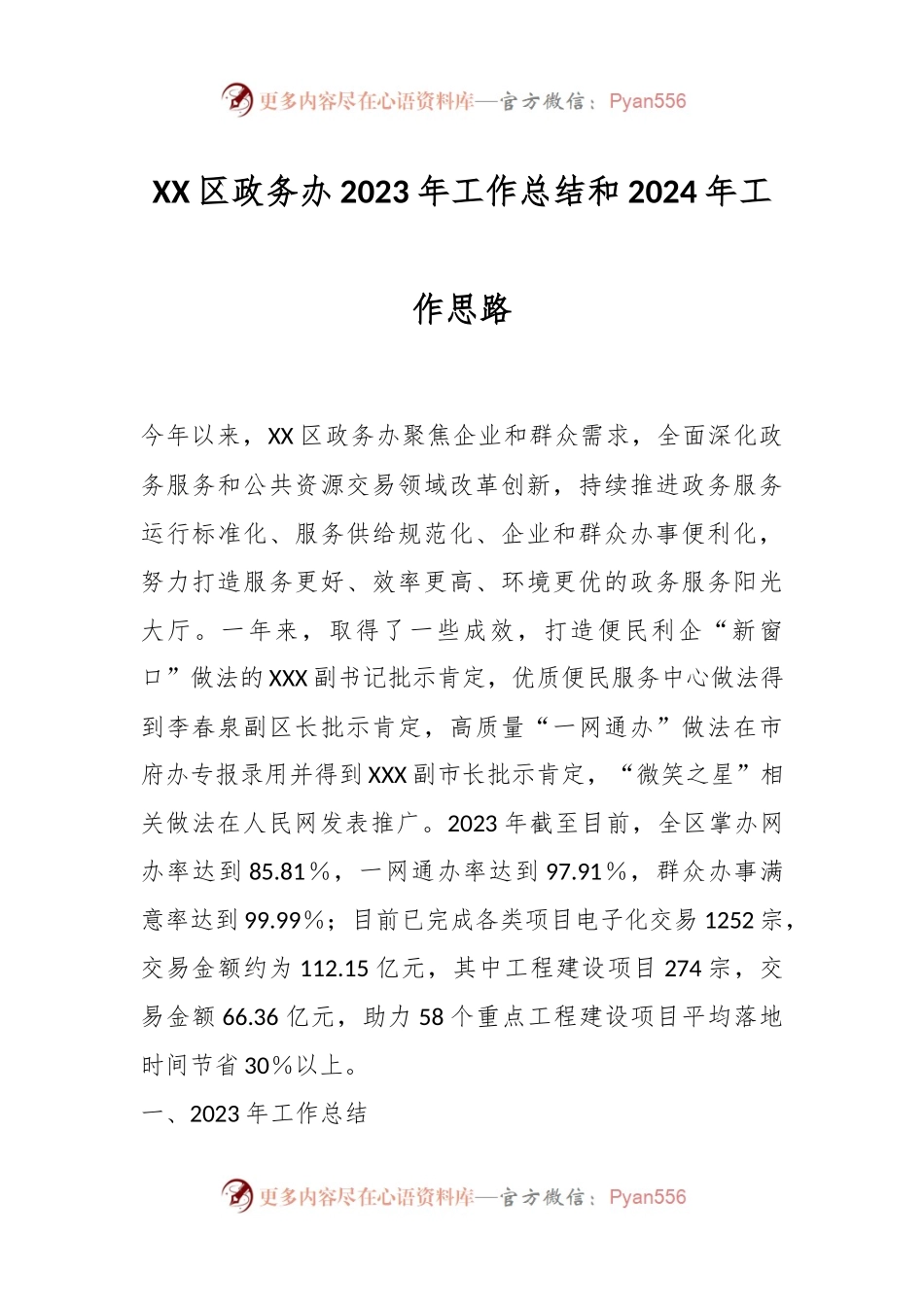 XX区政务办2023年工作总结和2024年工作思路.docx_第1页