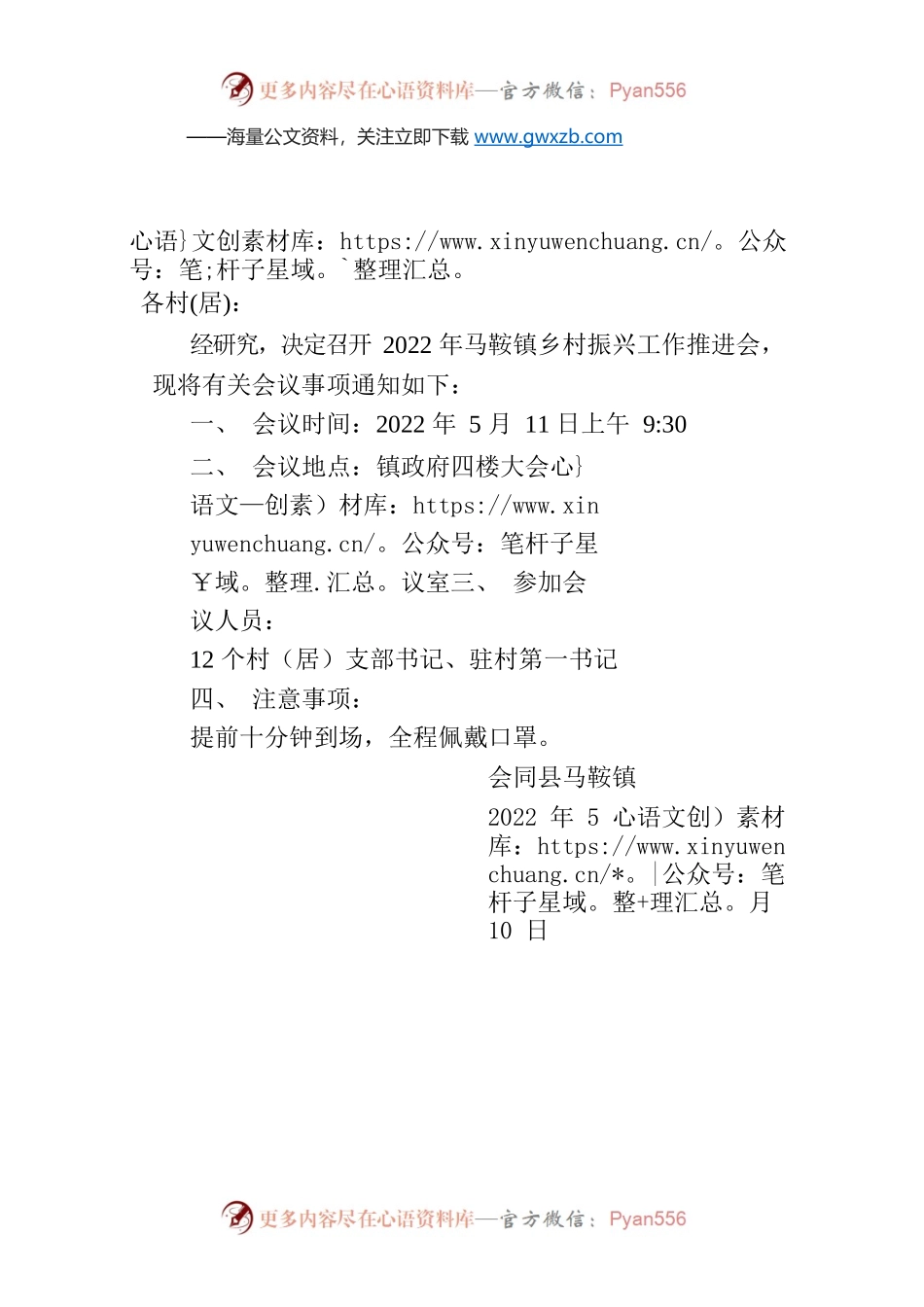 XX县XX镇会议通知.docx_第1页