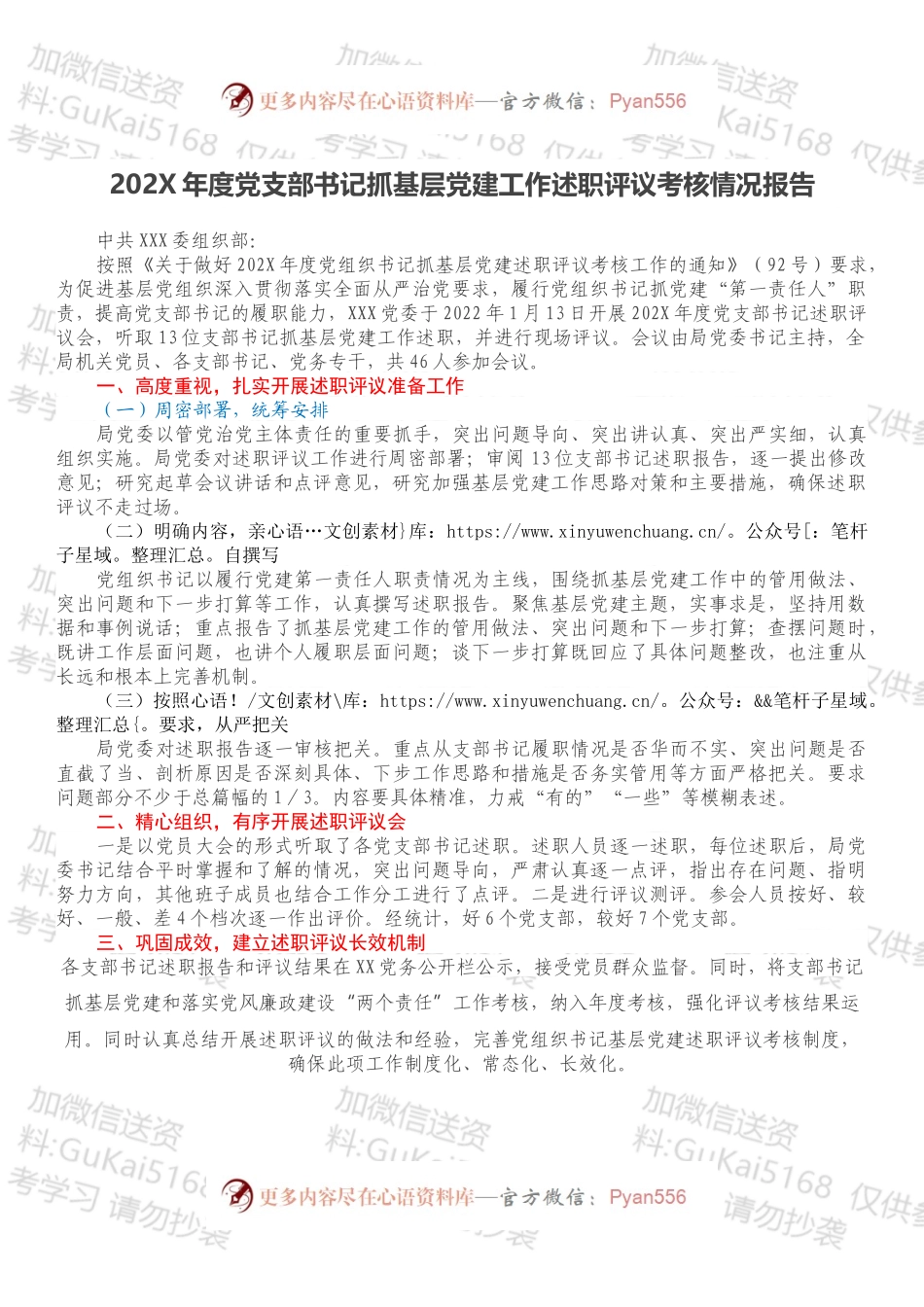 20XX年度党支部书记抓基层党建工作述职评议考核情况报告.docx_第1页