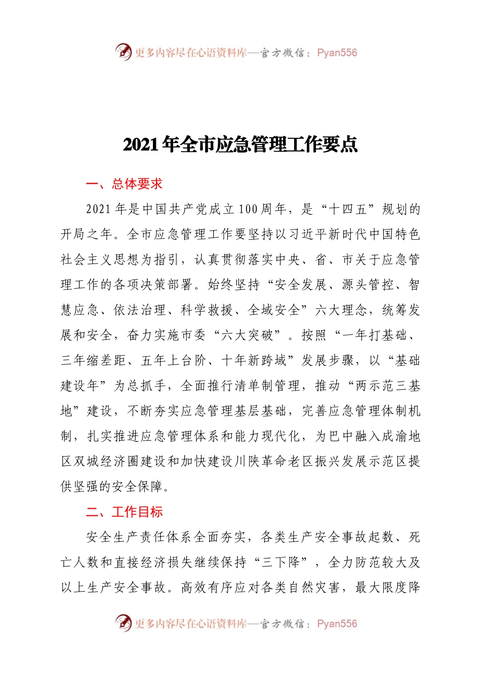 21年全市应急管理工作要点.docx_第1页