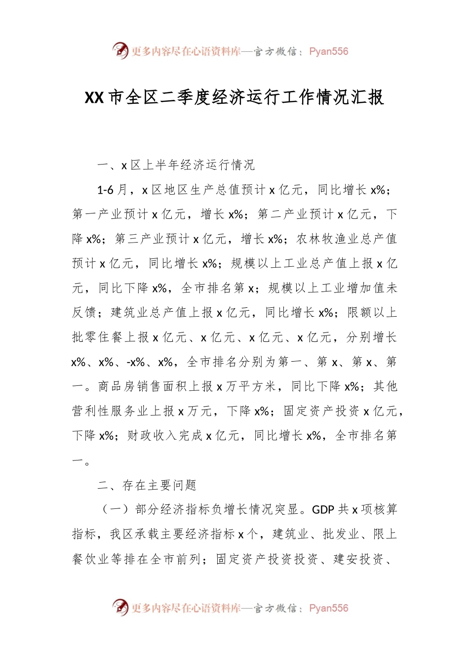 XX市全区二季度经济运行工作情况汇报.docx_第1页