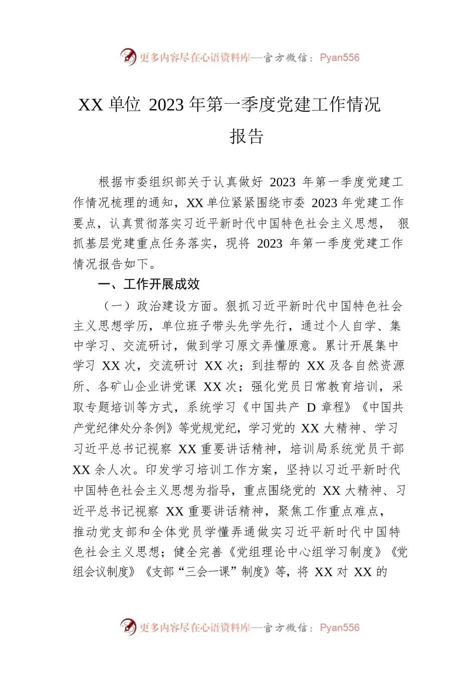 XX单位2023年第一季度党建工作情况报告.docx_第1页