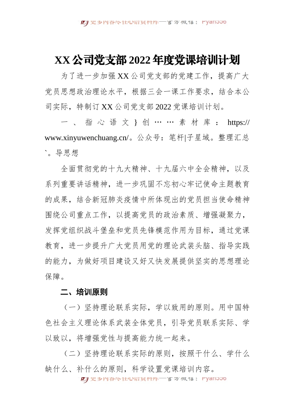 XX公司党支部2022年度党课培训计划[2].docx_第1页