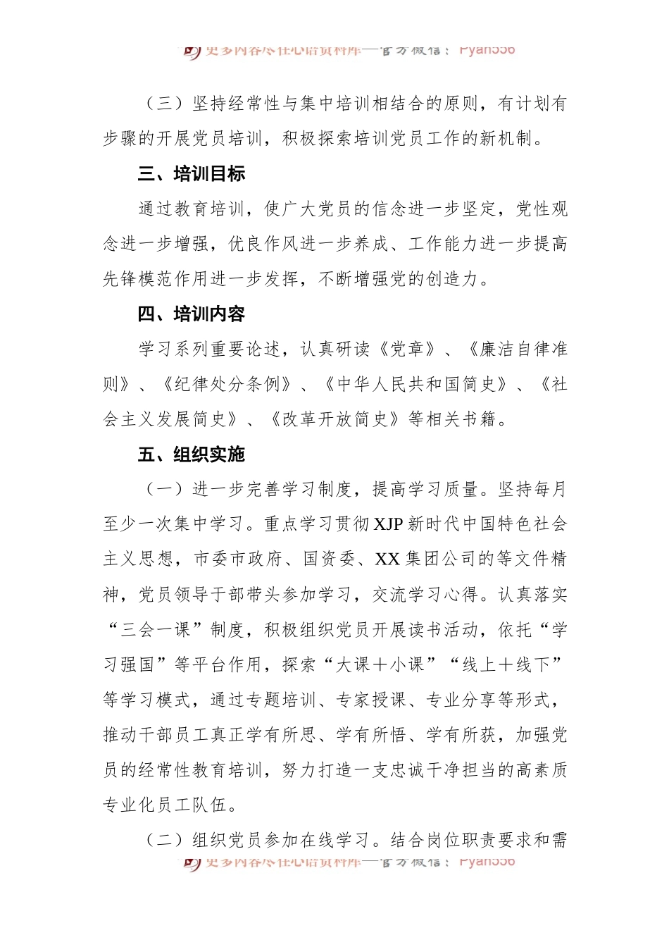 XX公司党支部2022年度党课培训计划[2].docx_第2页