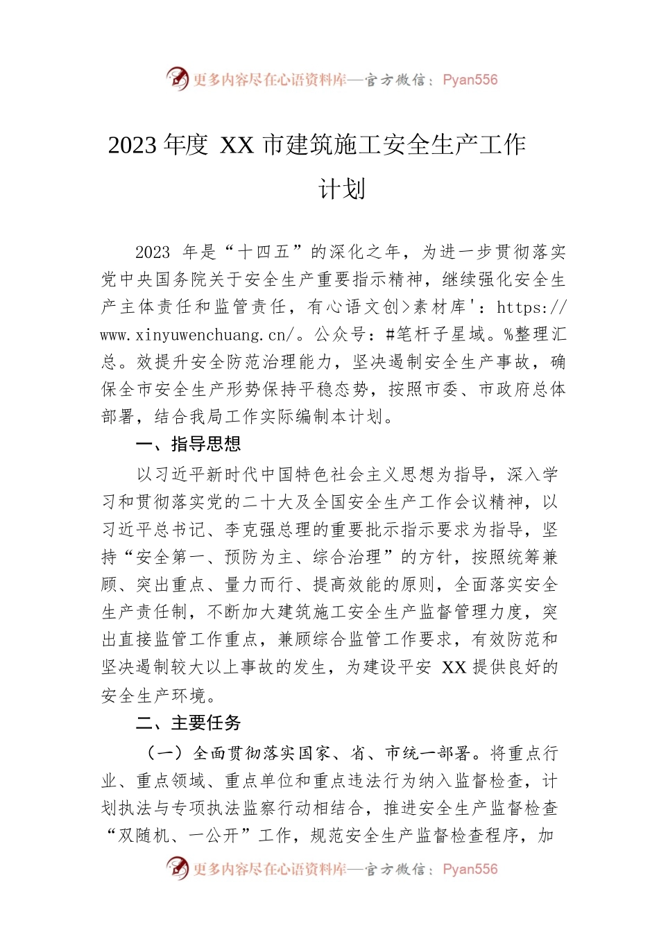 2023年度XX市建筑施工安全生产工作计划.docx_第1页