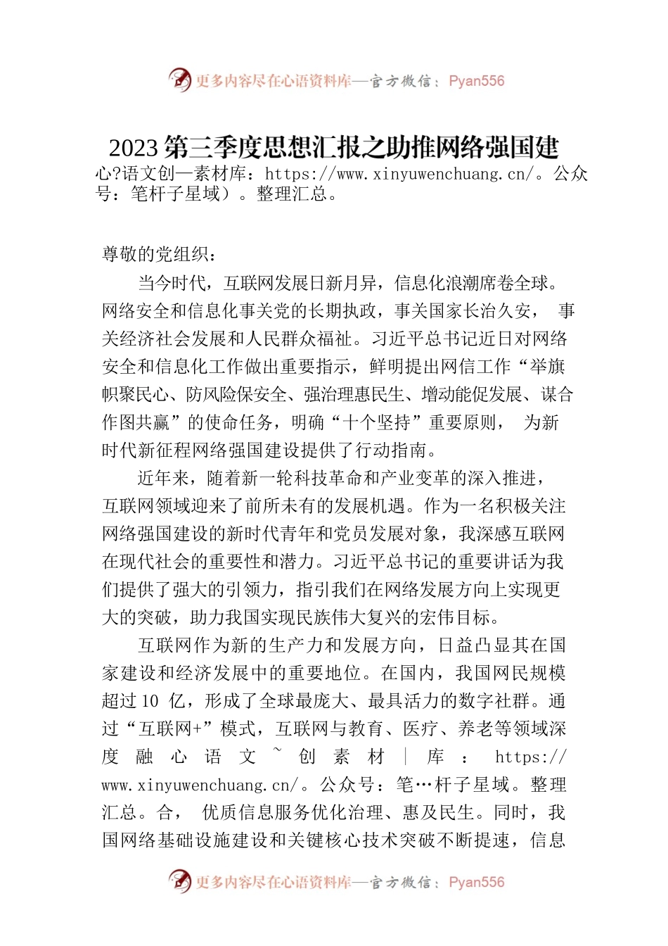 2023第三季度思想汇报之助推网络强国建设，助力民族伟大复兴(20230726).docx_第1页