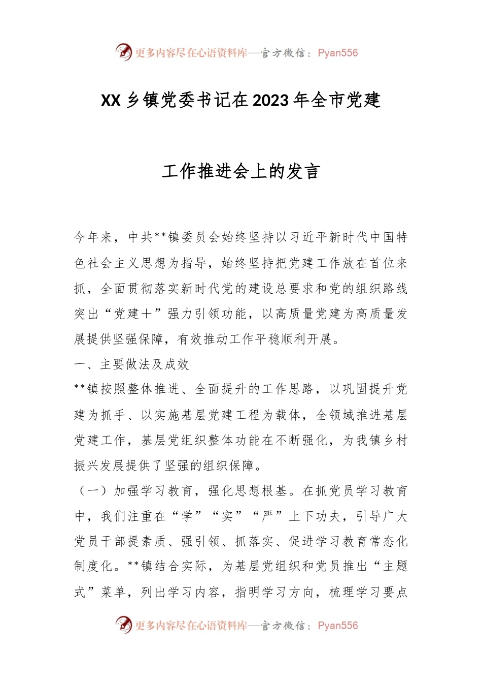 XX乡镇党委书记在2023年全市党建工作推进会上的发言.docx_第1页