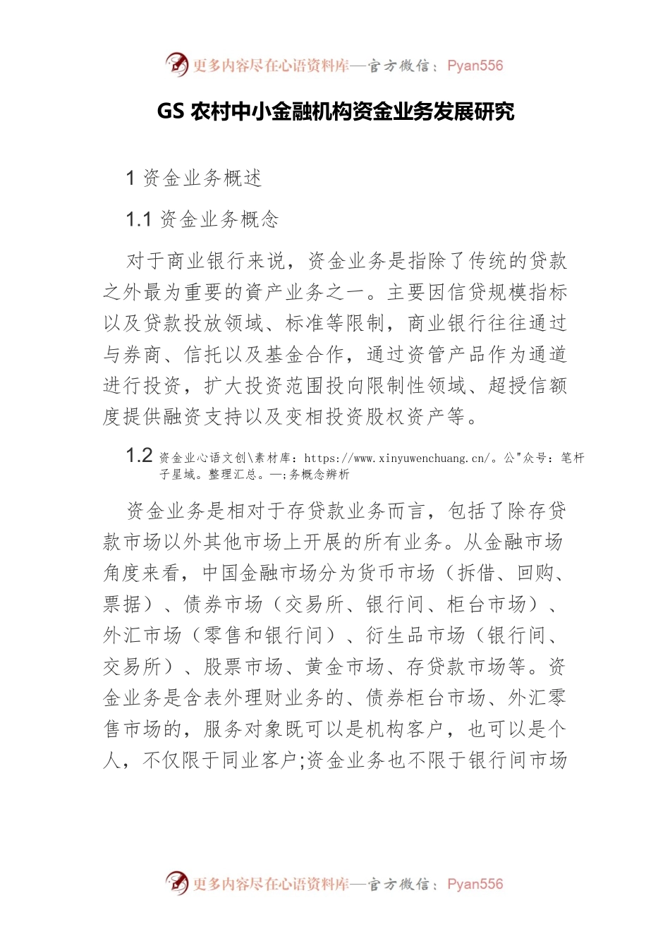 GS农村中小金融机构资金业务发展研究.docx_第1页