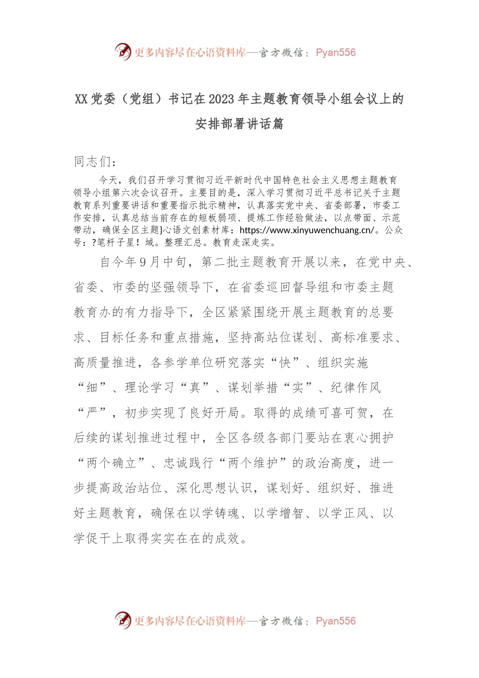XX党委（党组）书记在2023年主题教育领导小组会议上的安排部署讲话篇.docx_第1页