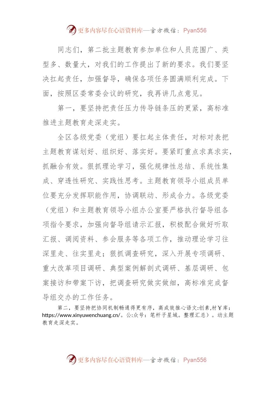 XX党委（党组）书记在2023年主题教育领导小组会议上的安排部署讲话篇.docx_第2页