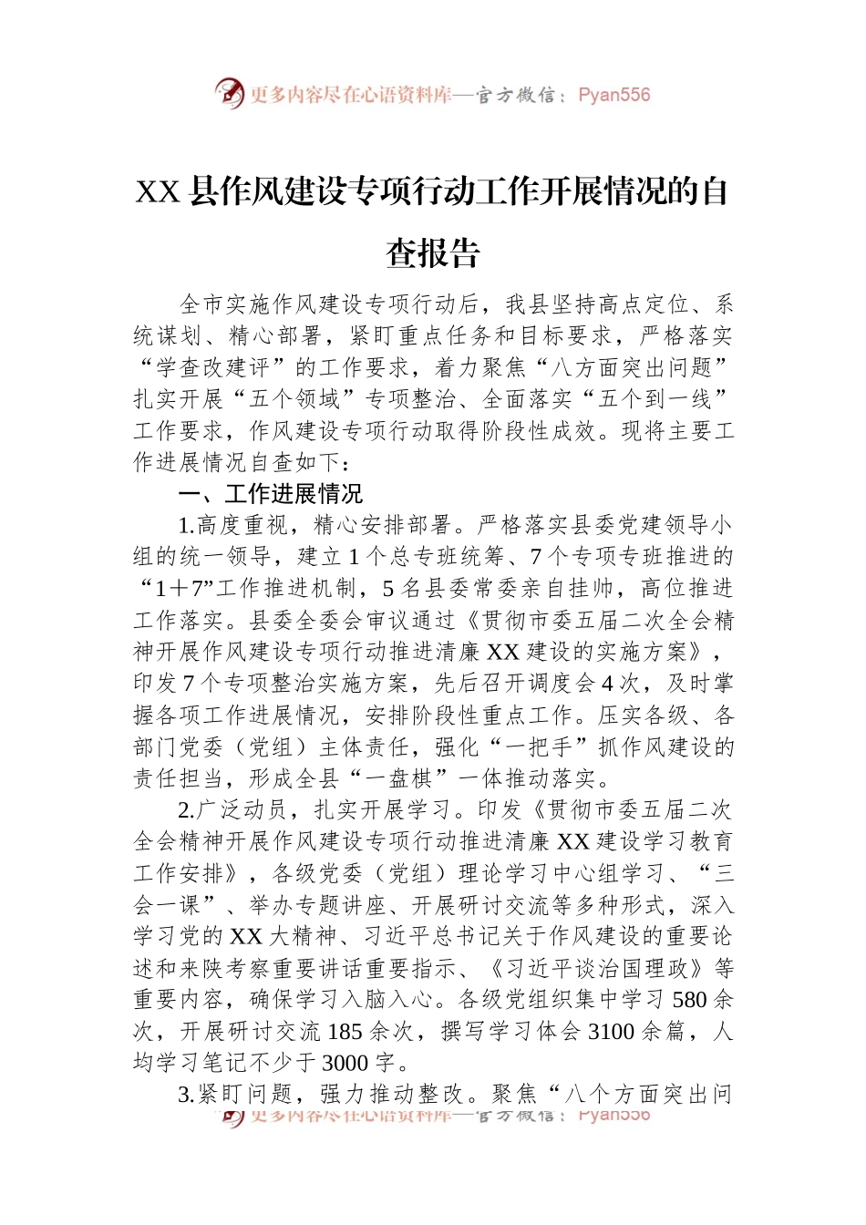 XX县作风建设专项行动工作开展情况的自查报告.docx_第1页