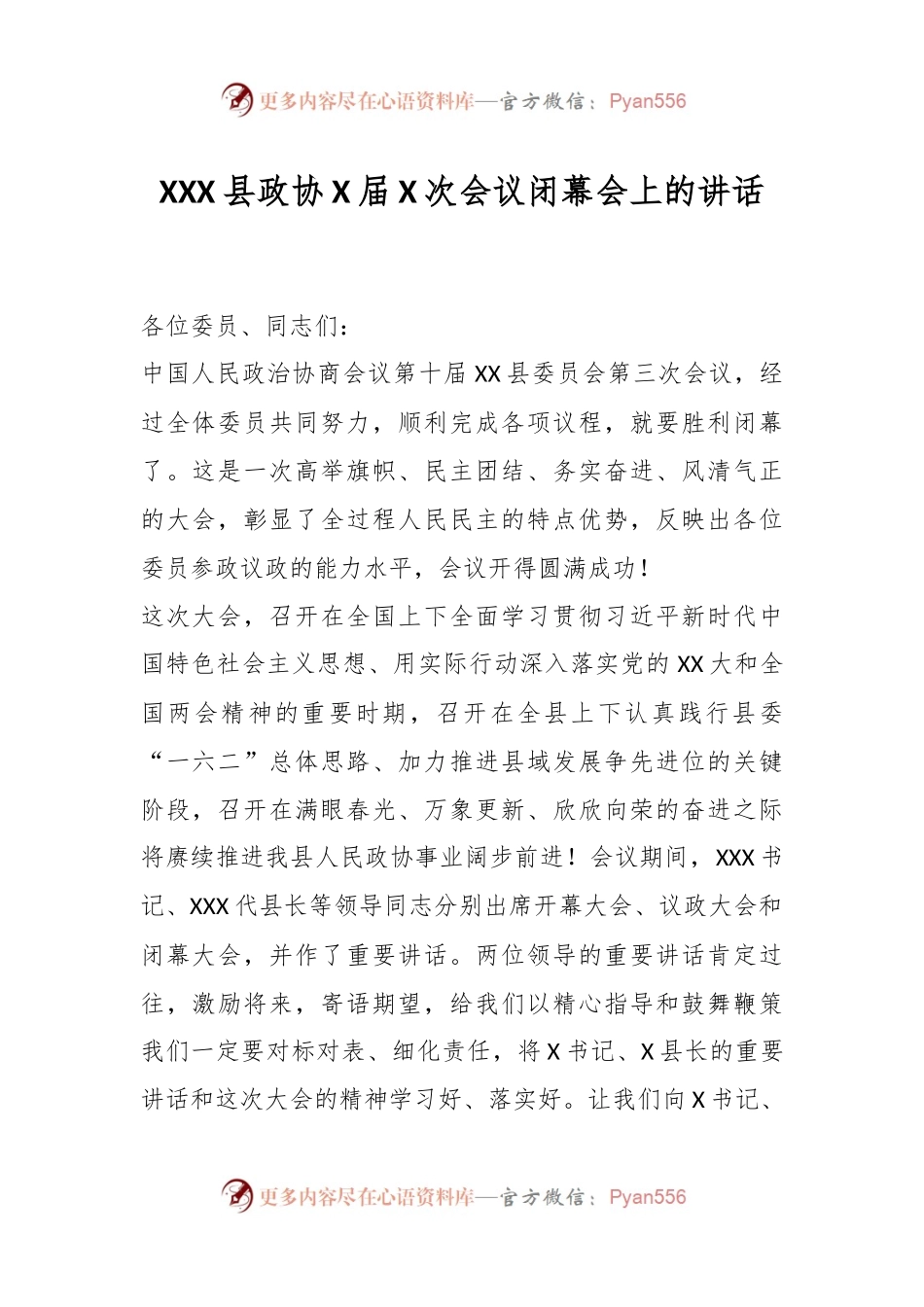 XXX县政协X届X次会议闭幕会上的讲话.docx_第1页