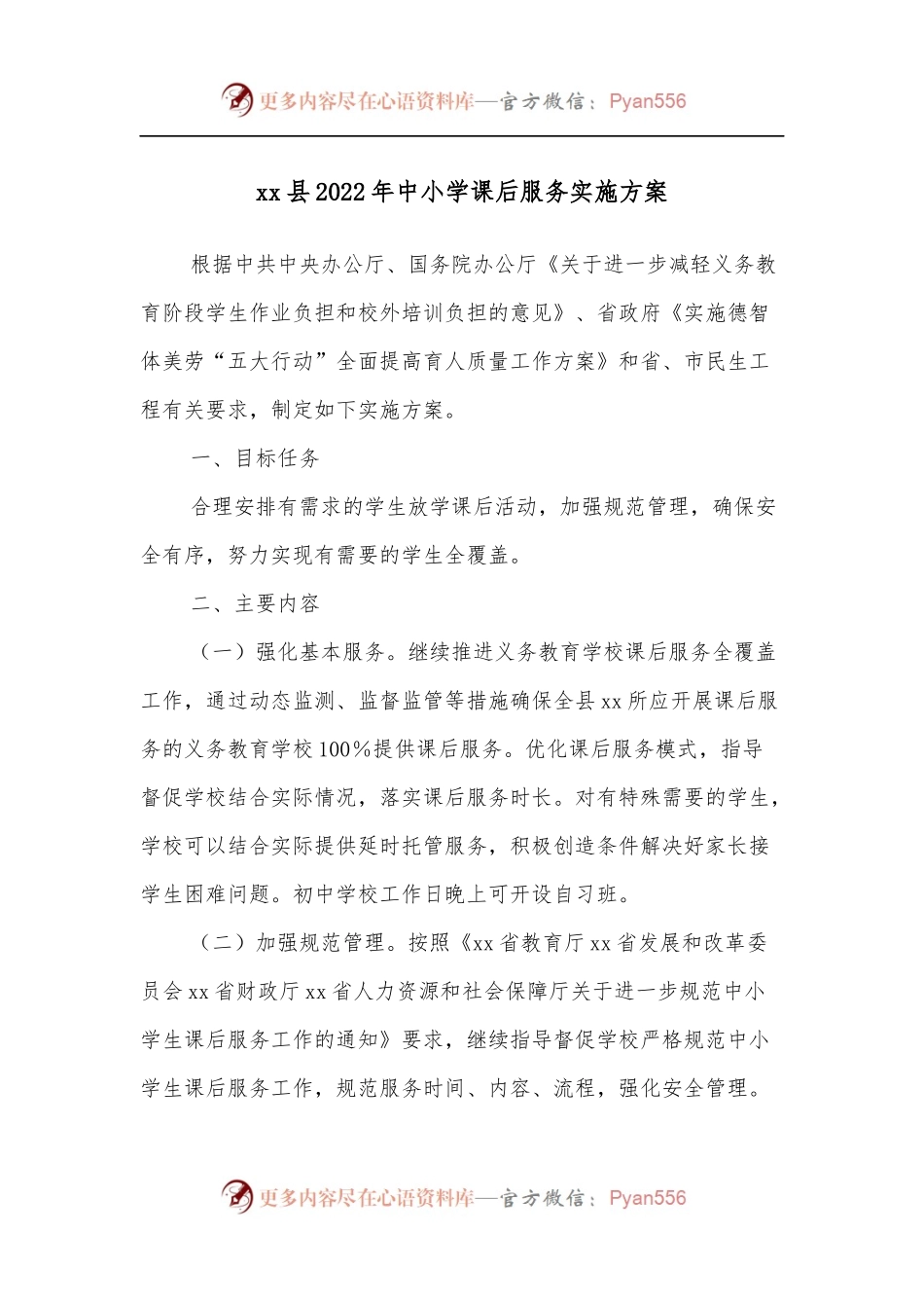 xx县2022年中小学课后服务实施方案[2].docx_第1页