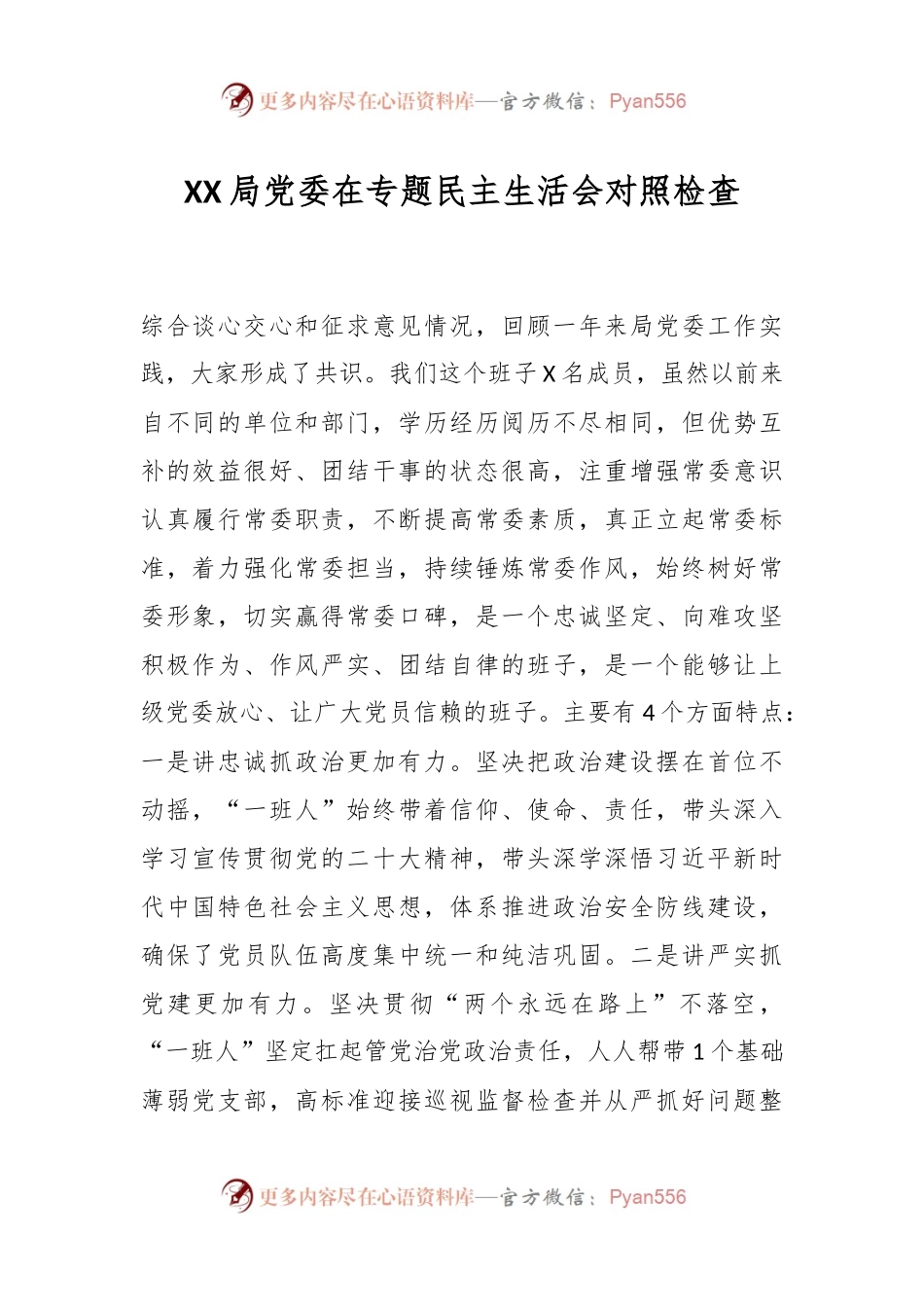 XX局党委在专题民主生活会对照检查.docx_第1页