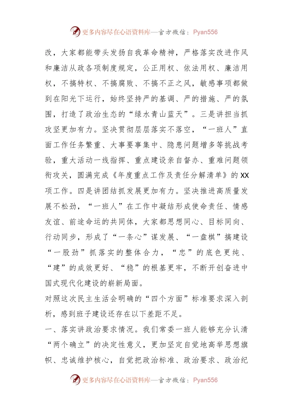 XX局党委在专题民主生活会对照检查.docx_第2页