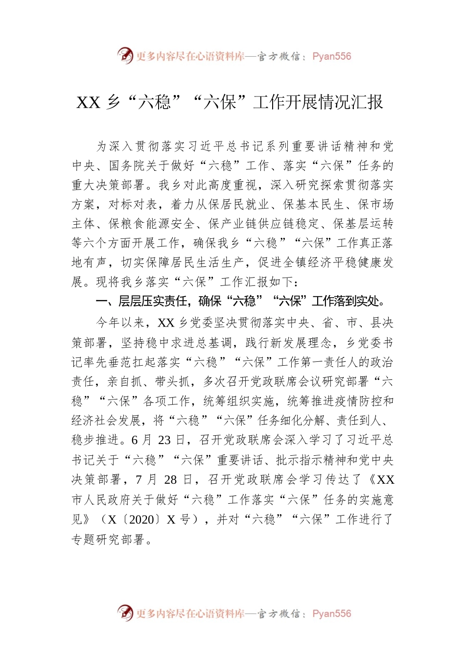 XX乡“六稳”“六保”工作开展情况汇报.docx_第1页