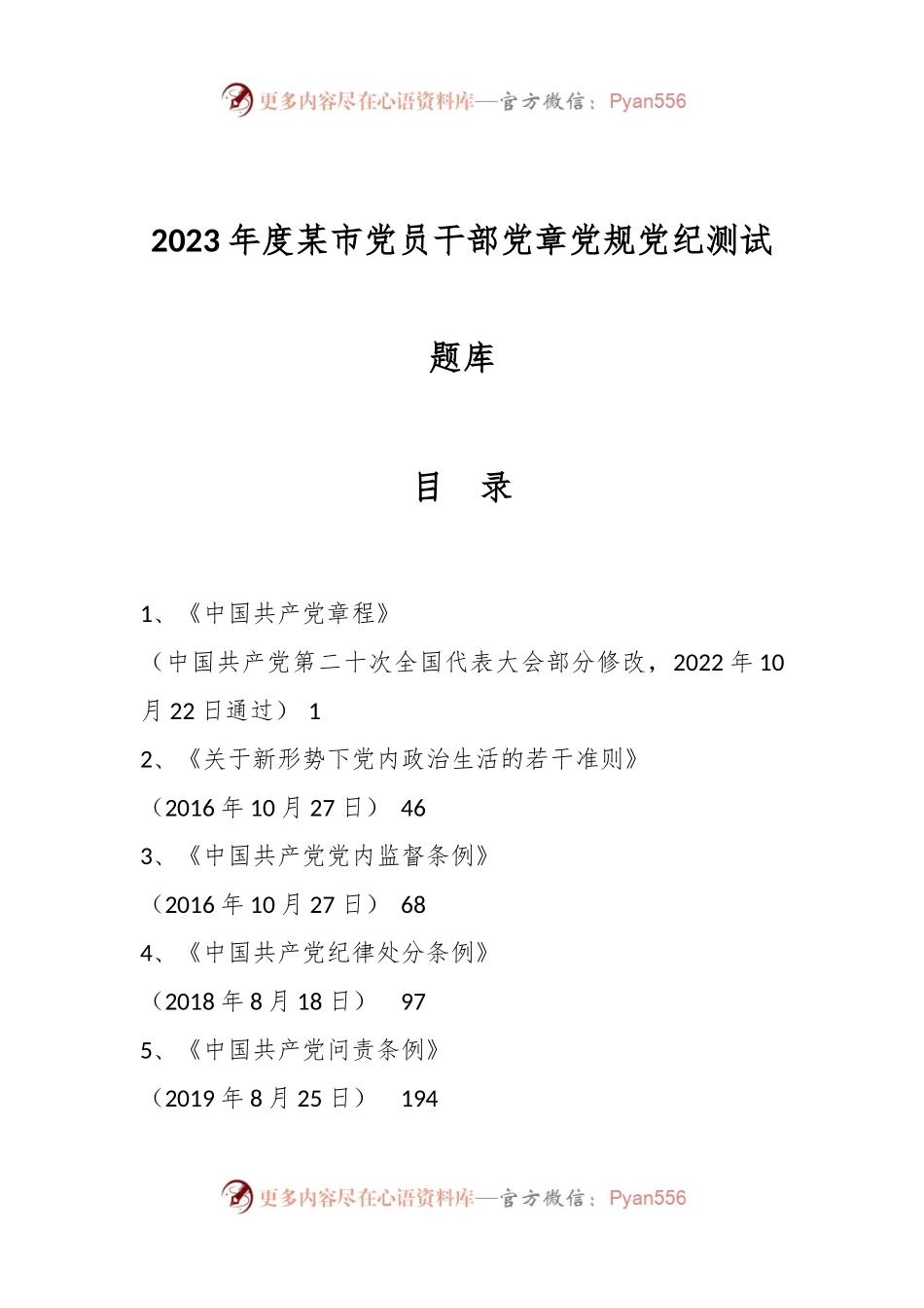 2023年度某市党员干部党章党规党纪测试题库.docx_第1页