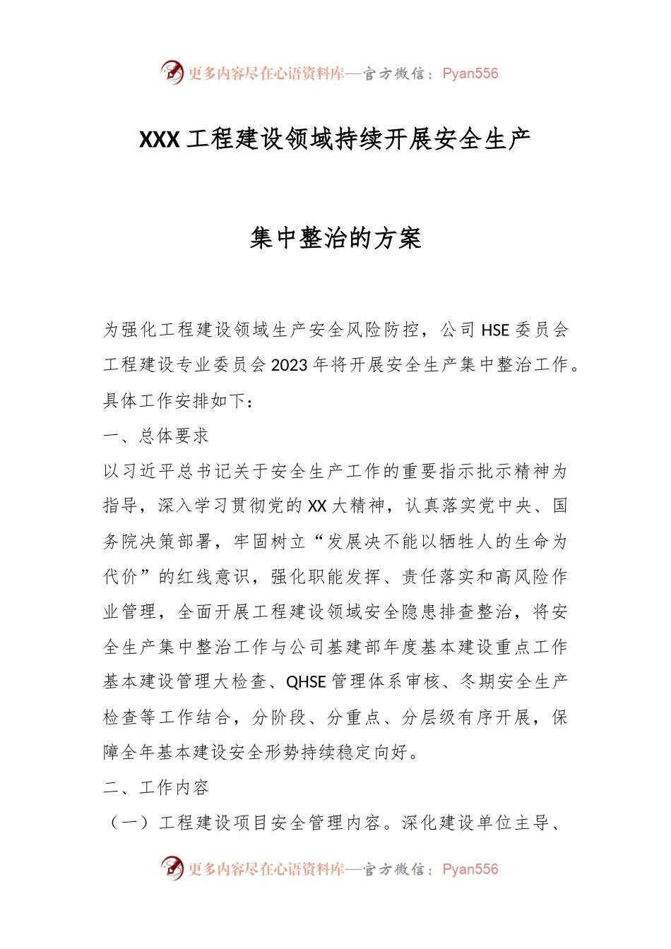 XXX工程建设领域持续开展安全生产集中整治的方案.docx_第1页