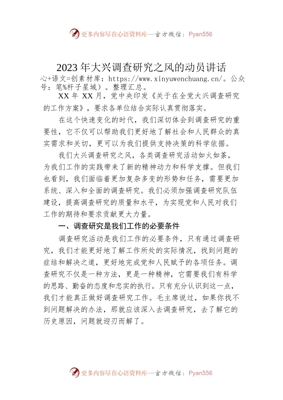 2023年大兴调查研究之风的动员讲话.docx_第1页