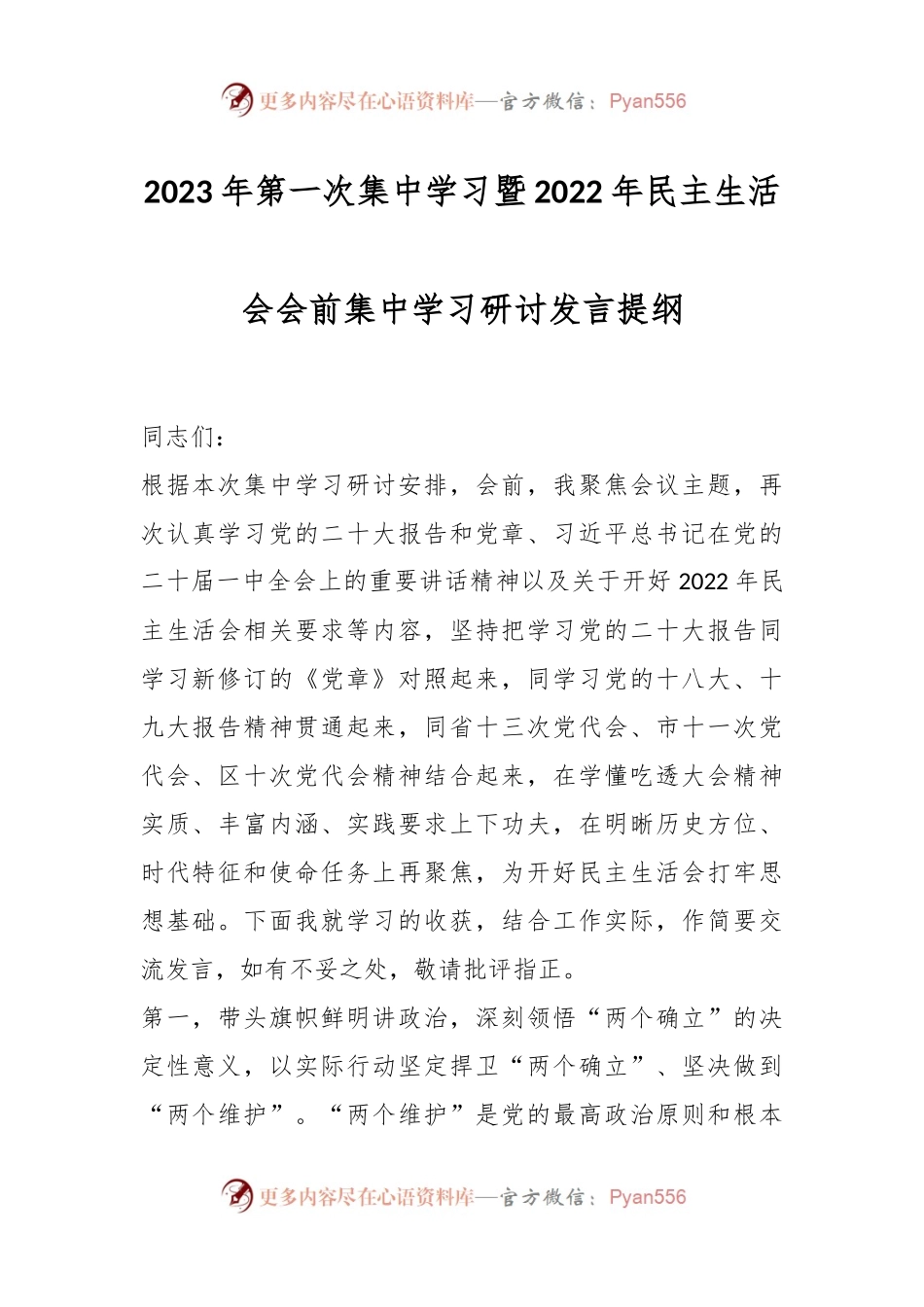 2023年第一次集中学习暨2022年民主生活会会前集中学习研讨发言提纲.docx_第1页