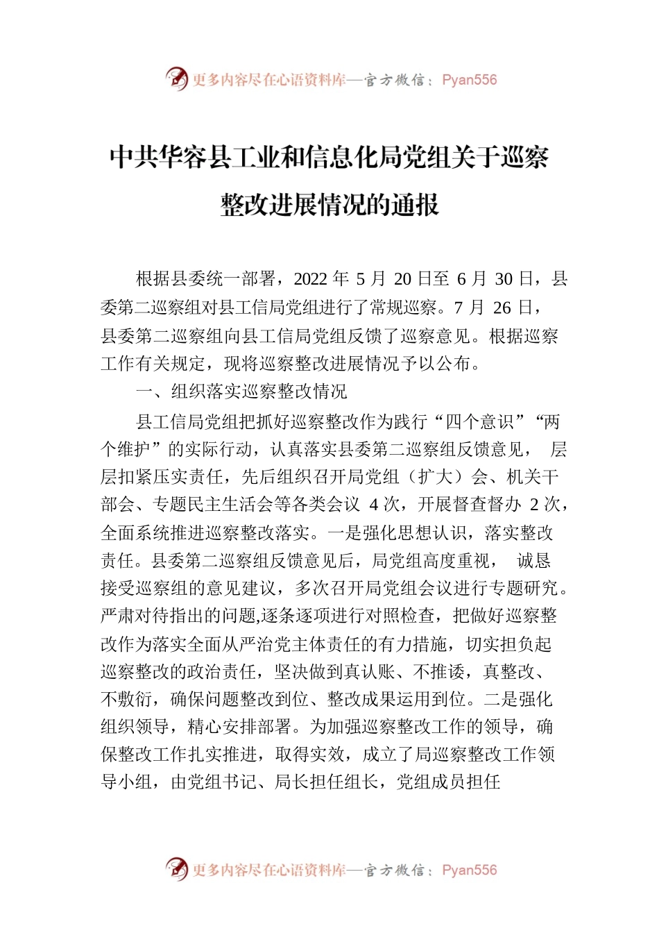 XX县县工业和信息化局党组关于巡察整改进展情况的通报.docx_第1页