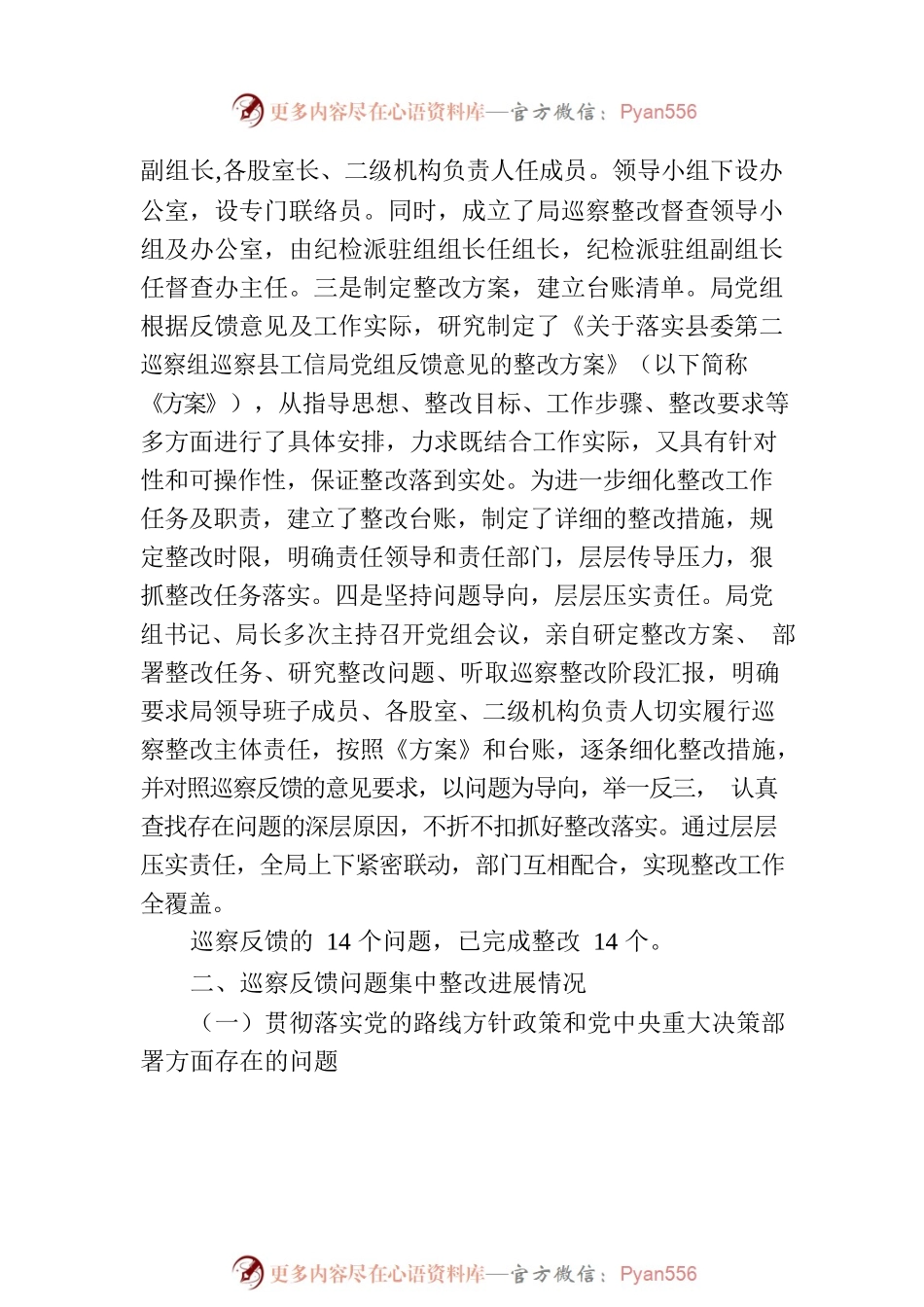 XX县县工业和信息化局党组关于巡察整改进展情况的通报.docx_第2页