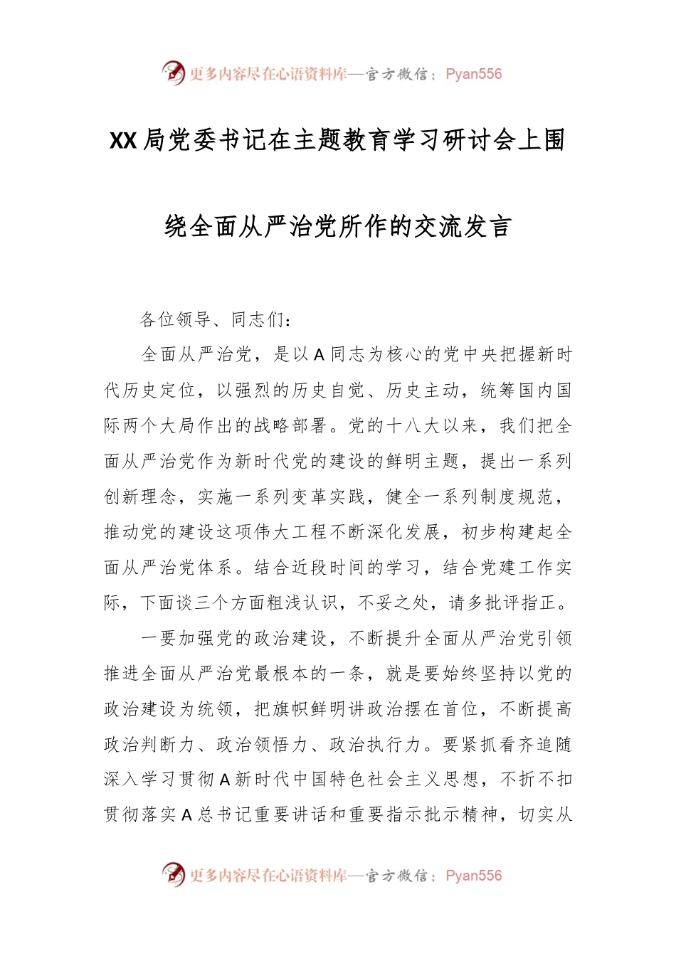 XX局党委书记在主题教育学习研讨会上围绕全面从严治党所作的交流发言.docx_第1页
