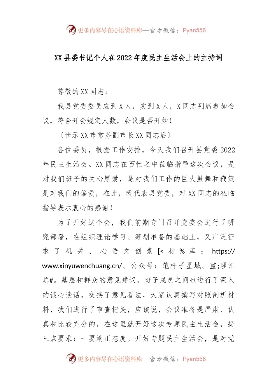 XX县委书记个人在2022年度民主生活会上的主持词.docx_第1页