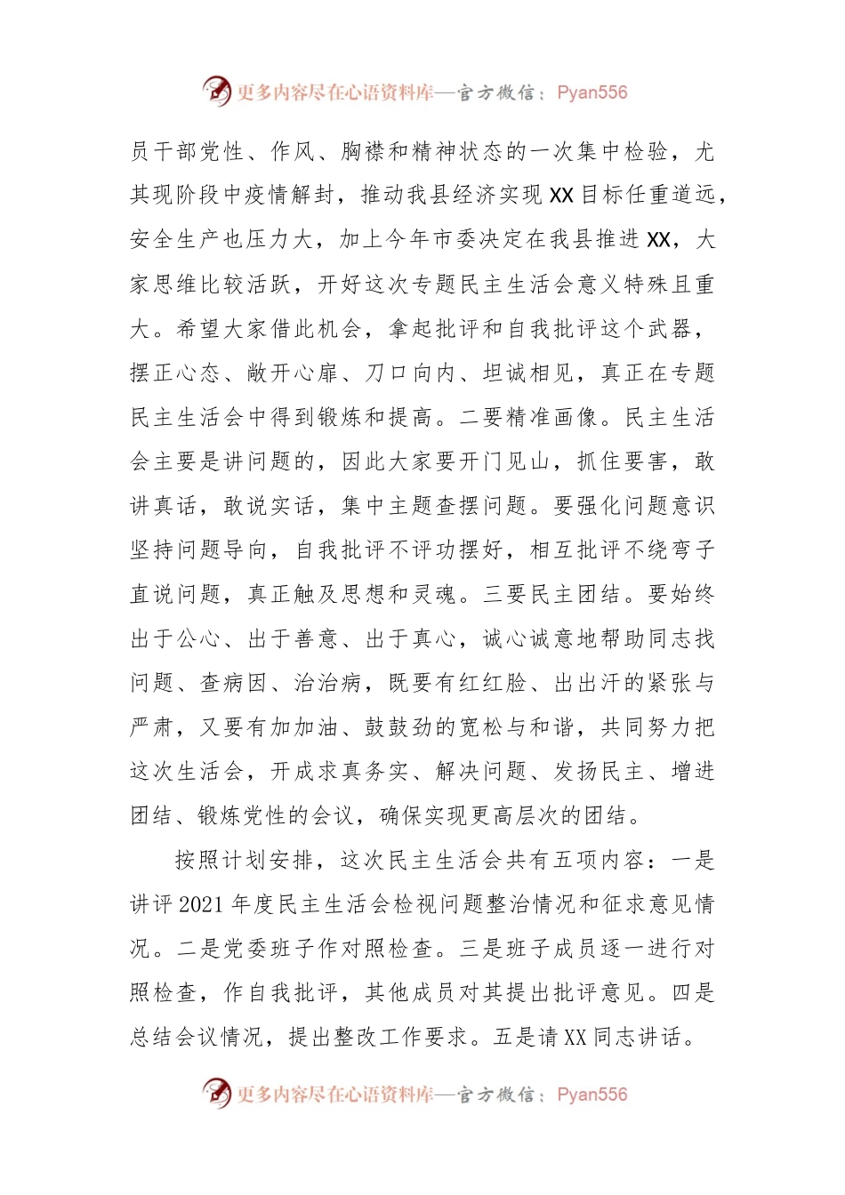 XX县委书记个人在2022年度民主生活会上的主持词.docx_第2页