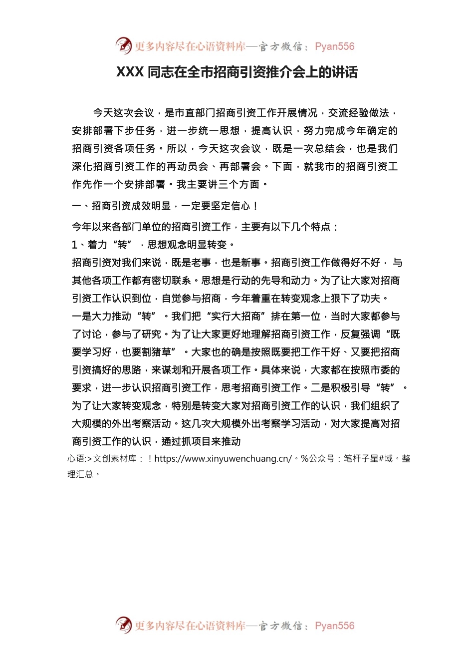 XXX同志在全市招商引资推介会上的讲话.docx_第1页