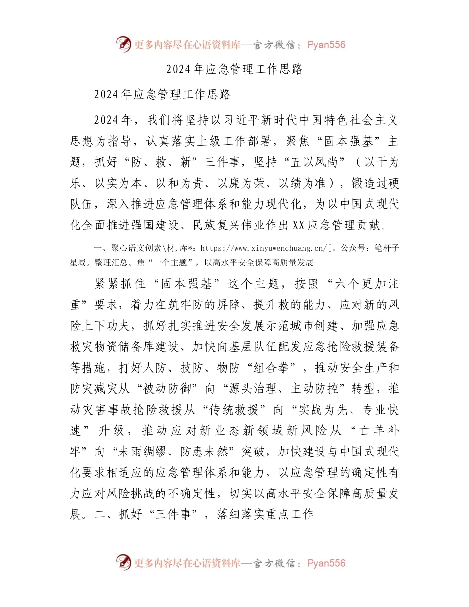 2024年应急管理工作思路.docx_第1页