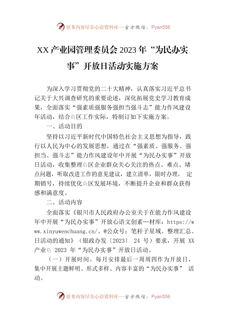 XX产业园管理委员会2023年“为民办实事”开放日活动实施方案.docx_第1页