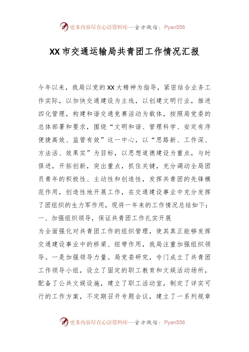 XX市交通运输局共青团工作情况汇报.docx_第1页