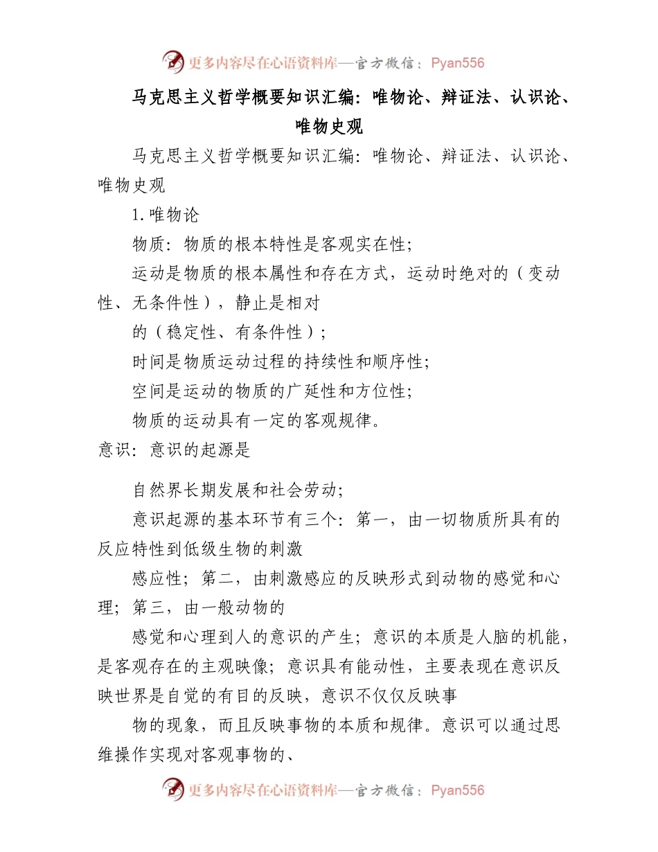 2023年马克思主义哲学概要知识汇编：唯物论、辩证法、认识论、唯物史观.docx_第1页