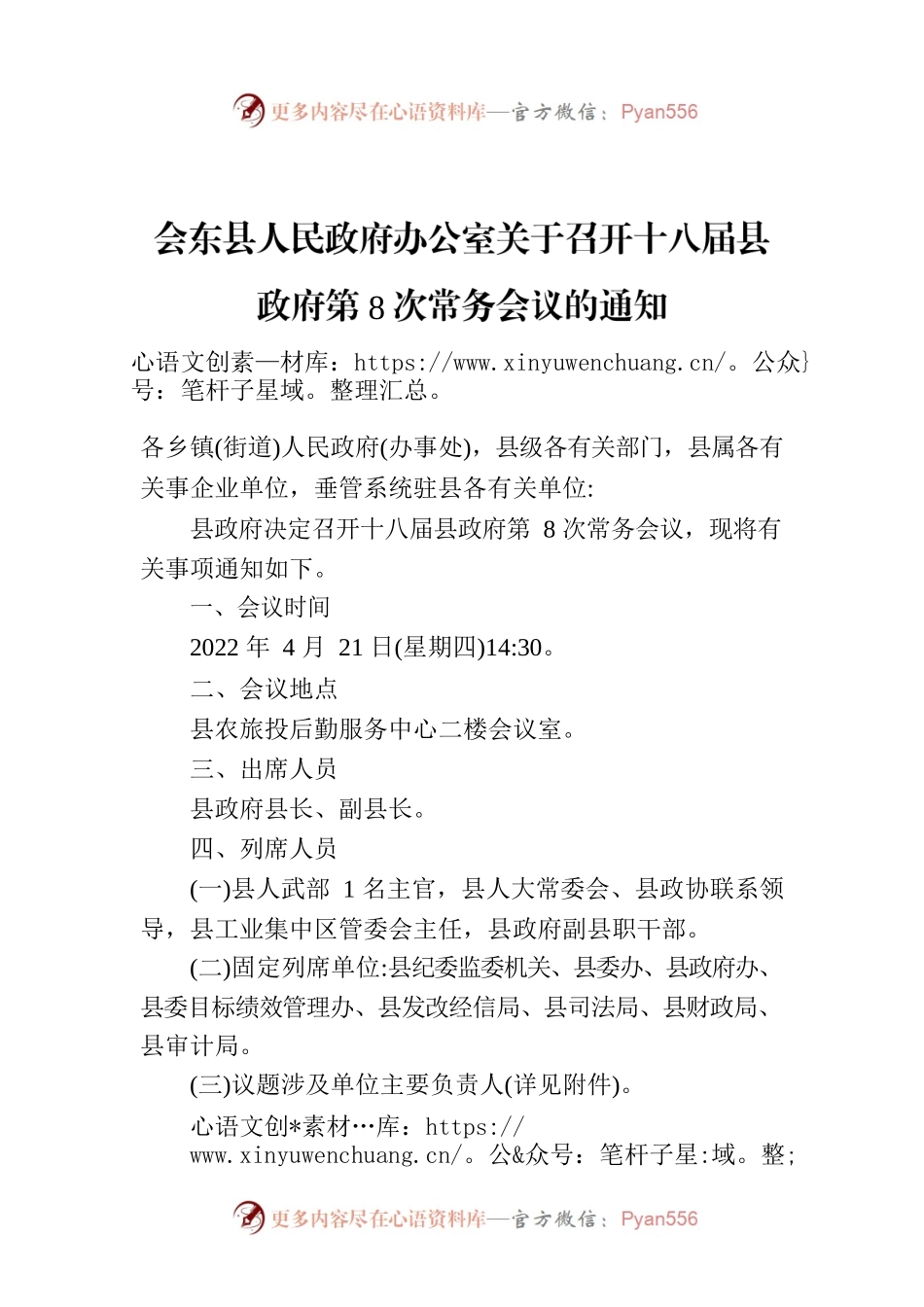 XX县人民政府办公室关于召开十XX县政府第8次常务会议的通知.docx_第1页