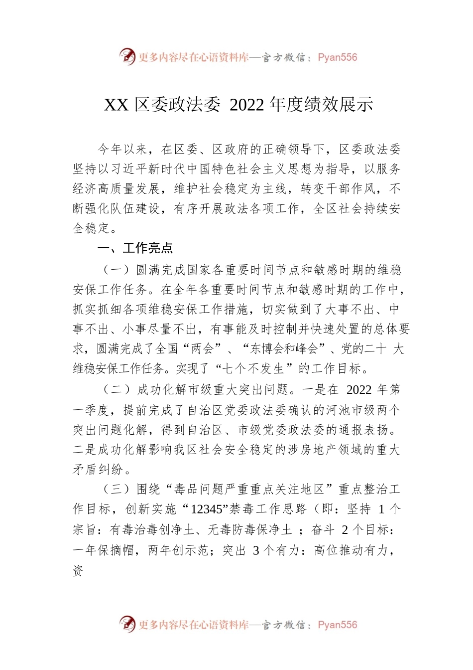 XX区委政法委2022年度绩效展示（20221125）.docx_第1页