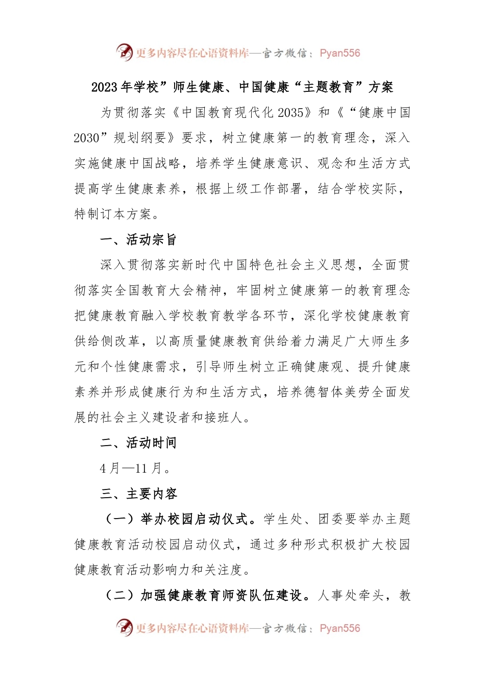 2023年学校”师生健康、中国健康“主题教育”方案.docx_第1页