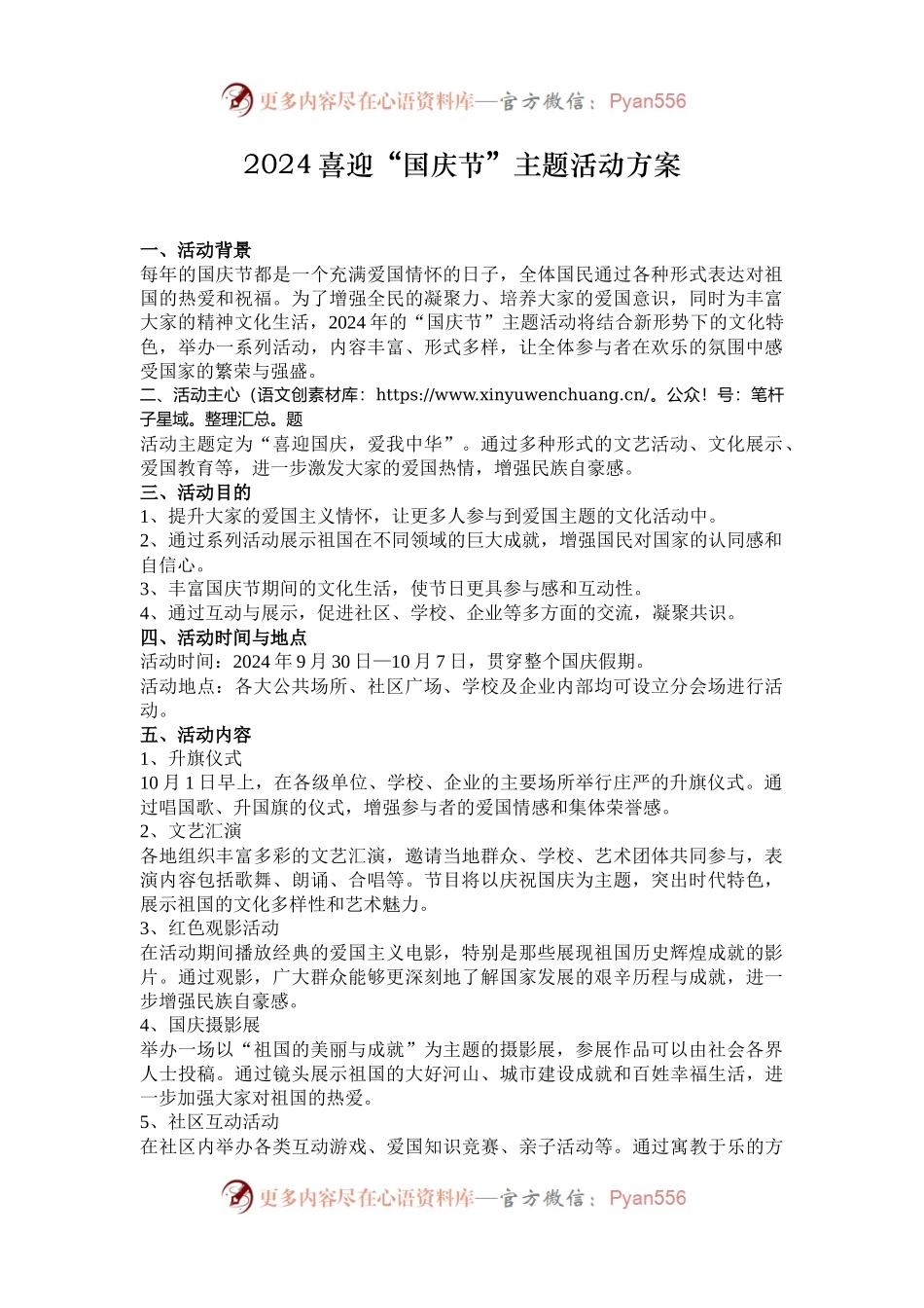 2024喜迎“国庆节”主题活动方案.docx_第1页