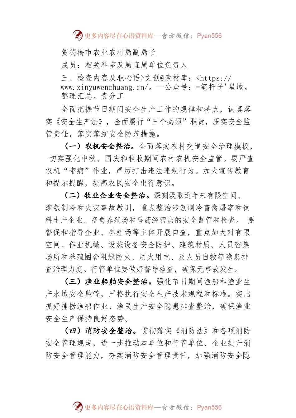 xxx市农业农村局中秋、国庆期间安全生产专项行动总体实施方案.docx_第2页