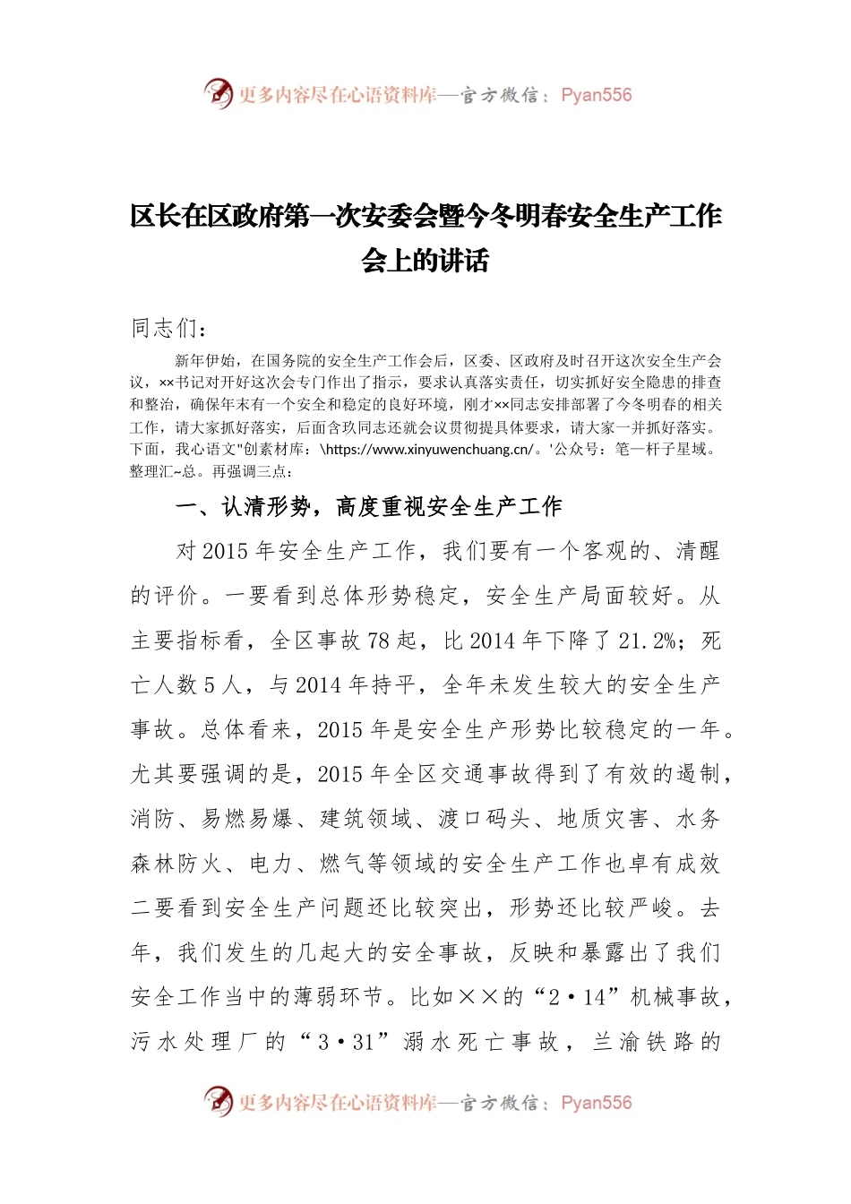 36-区长在区政府第一次安委会暨今冬明春安全生产工作会上的讲话.docx_第1页