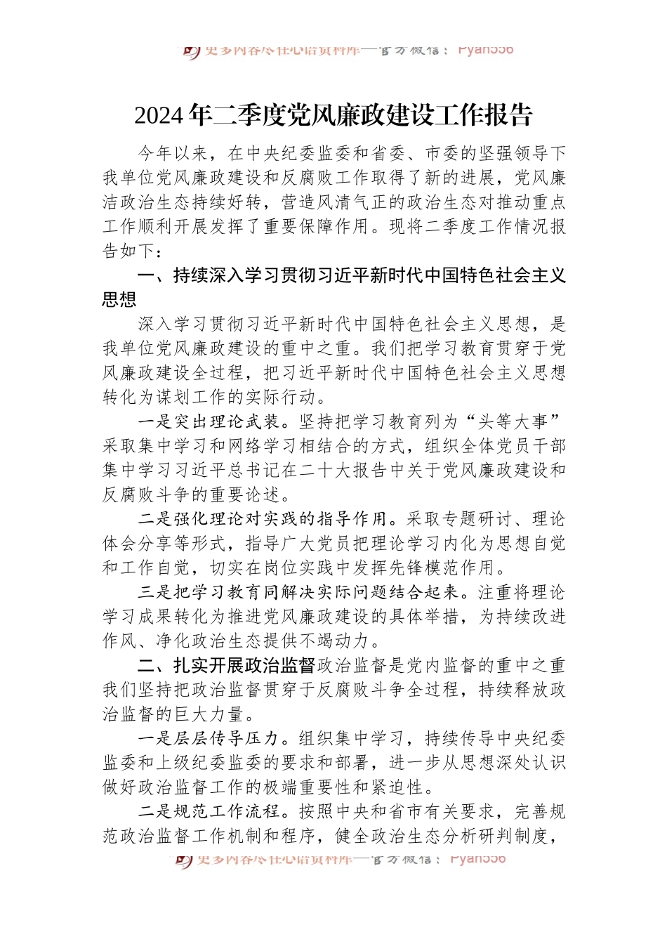 2024年二季度党风廉政建设工作报告.docx_第1页