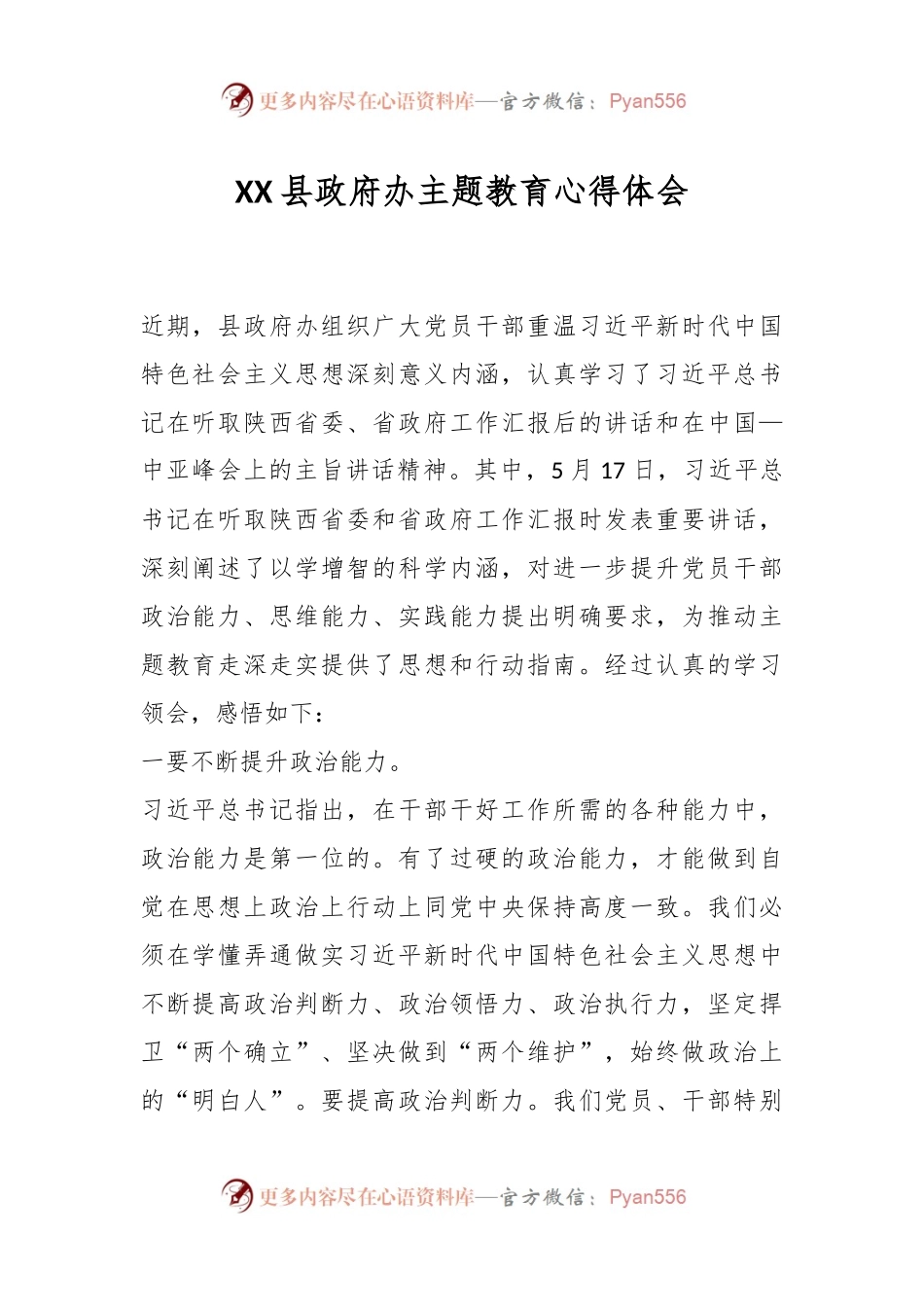 XX县政府办主题教育心得体会.docx_第1页