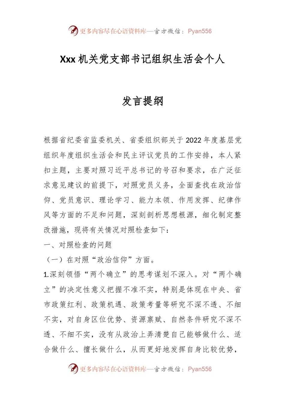 Xxx机关党支部书记组织生活会个人发言提纲.docx_第1页